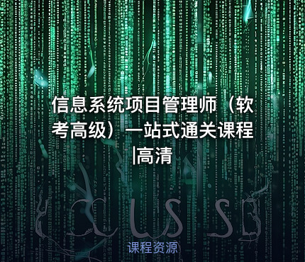 信息系统项目管理师（软考高级）一站式通关课程|高清
