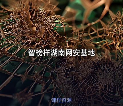 智榜样湖南网安基地