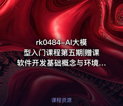 AI大模型入门课程第五期|赠课软件开发基础概念与环境搭建