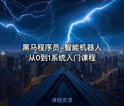 黑马程序员-智能机器人从0到1系统入门课程