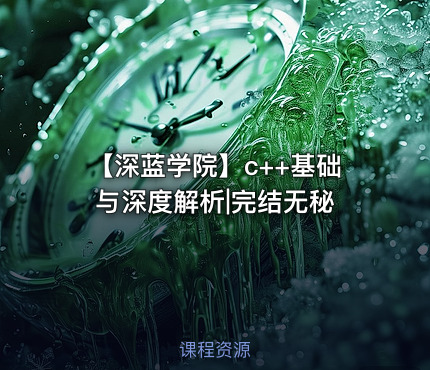 【深蓝学院】c++基础与深度解析|完结无秘