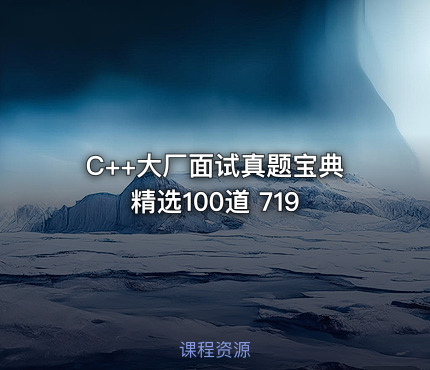 C++大厂面试真题宝典 精选100道 719