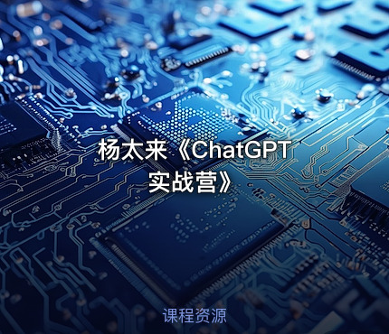 杨太来《ChatGPT实战营》