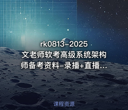 2025文老师软考高级系统架构师备考资料-录播+直播【VIP】