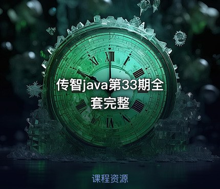 传智java第33期全套完整