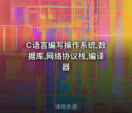 C语言编写操作系统,数据库,网络协议栈,编译器