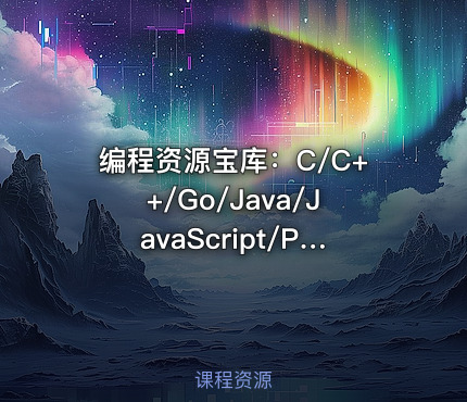 编程资源宝库：C/C++/Go/Java/JavaScript/Python