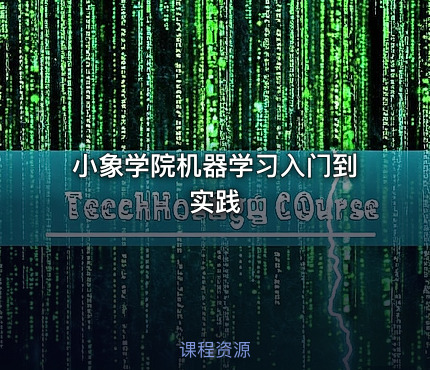 小象学院机器学习入门到实践