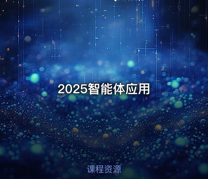 2025智能体应用