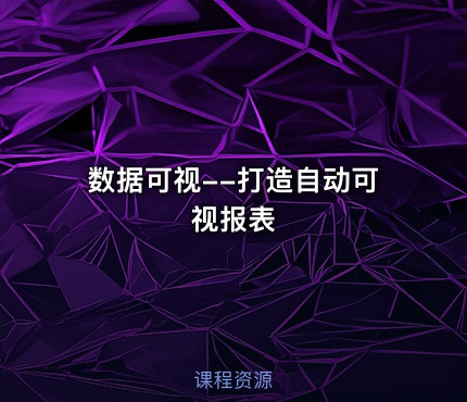 数据可视--打造自动可视报表