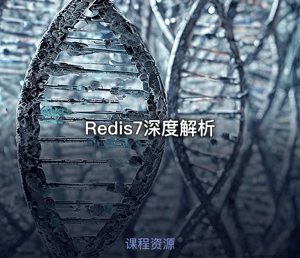 Redis7深度解析