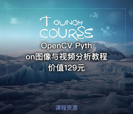 OpenCV Python图像与视频分析教程价值129元