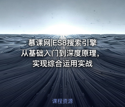 慕课网|ES8搜索引擎从基础入门到深度原理，实现综合运用实战