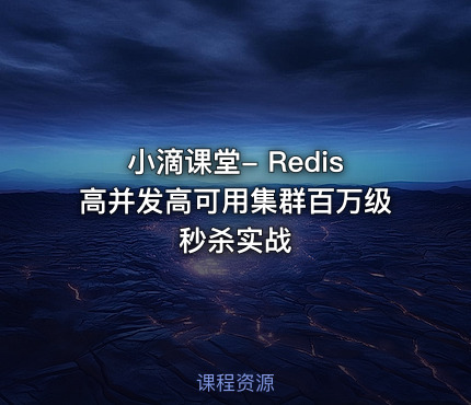 小滴课堂- Redis高并发高可用集群百万级秒杀实战