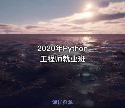 2020年Python工程师就业班