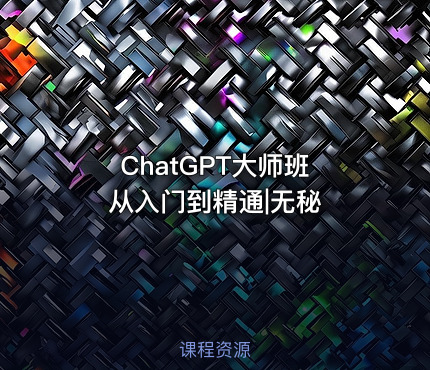 ChatGPT大师班 从入门到精通|无秘