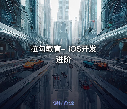 拉勾教育- iOS开发进阶