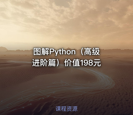 图解Python（高级进阶篇）