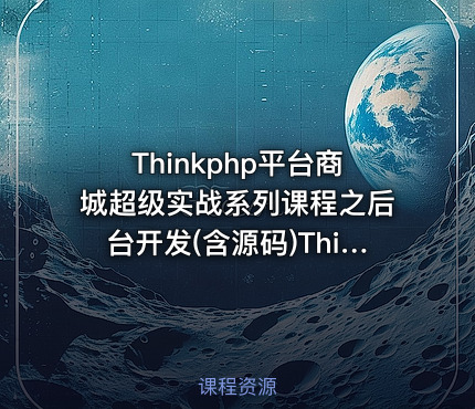 Thinkphp平台商城超级实战系列课程之后台开发(含源码)ThinkPHP6引用Alipay EasySDK