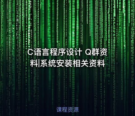 C语言程序设计 Q群资料|系统安装相关资料
