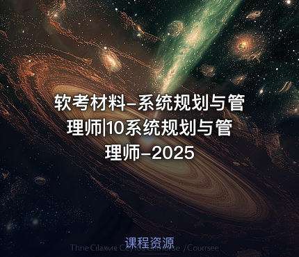 软考材料-系统规划与管理师|10系统规划与管理师-2025