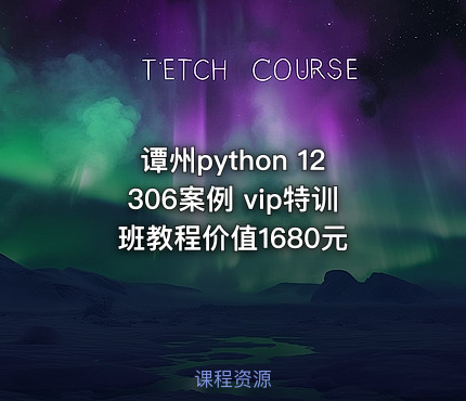 谭州python 12306案例 vip特训班教程