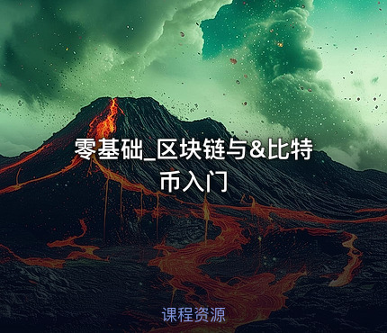 零基础_区块链与&比特币入门