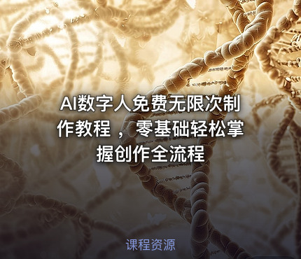 AI数字人免费无限次制作教程 ，零基础轻松掌握创作全流程