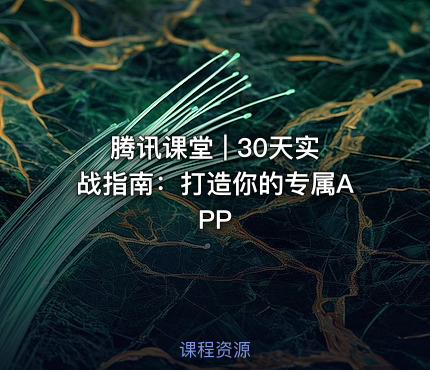 腾讯课堂 | 30天实战指南：打造你的专属APP