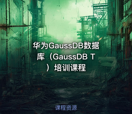 华为GaussDB数据库（GaussDB T）培训课程