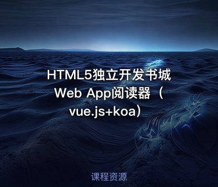 HTML5独立开发书城Web App阅读器（vue.js+koa）