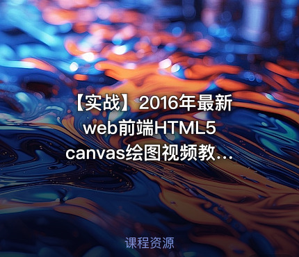 【实战】2016年最新web前端HTML5 canvas绘图视频教程 14课