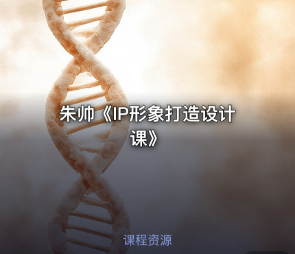 朱帅《IP形象打造设计课》