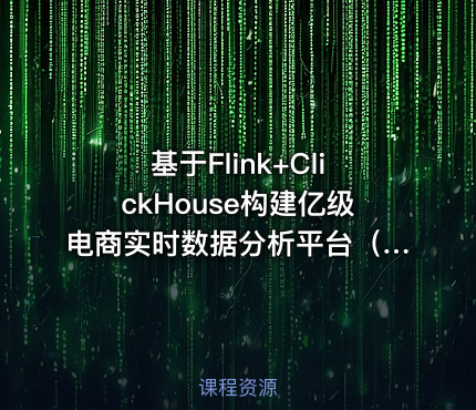 基于Flink+ClickHouse构建亿级电商实时数据分析平台（PC、移动、小程序）