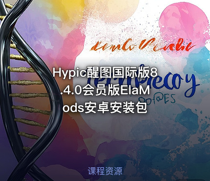 Hypic醒图国际版8.4.0会员版ElaMods安卓安装包