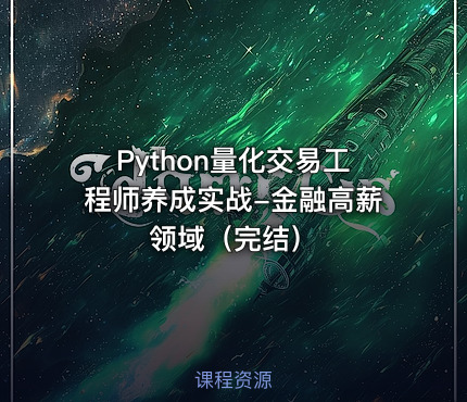 Python量化交易工程师养成实战-金融高薪领域（完结）