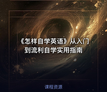 《怎样自学英语》从入门到流利自学实用指南