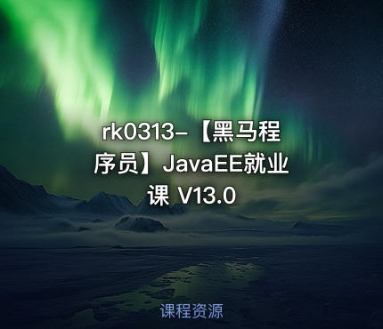 【黑马程序员】JavaEE就业课 V13.0
