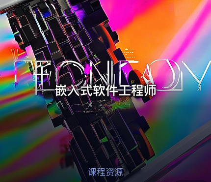 嵌入式软件工程师