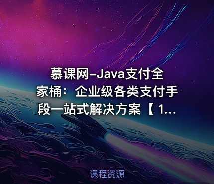 慕课网-Java支付全家桶：企业级各类支付手段一站式解决方案【 17章完结】