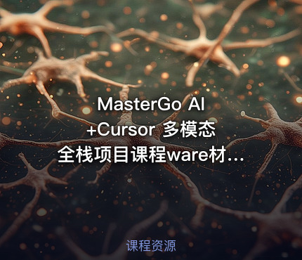 MasterGo AI+Cursor 多模态全栈项目课程ware材料