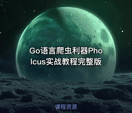 Go语言爬虫利器Pholcus实战教程完整版