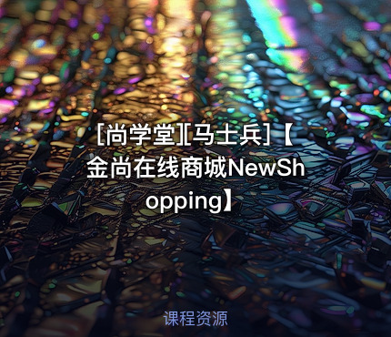 [马士兵]【金尚在线商城NewShopping】
