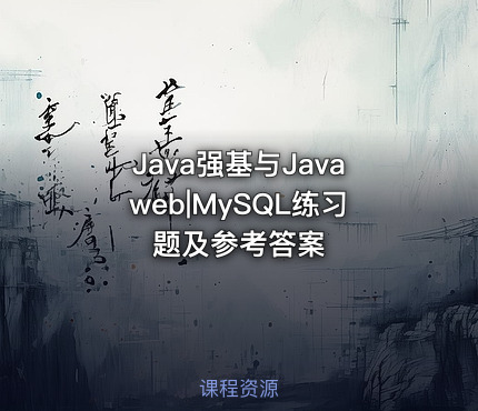 Java强基与Javaweb|MySQL练习题及参考答案