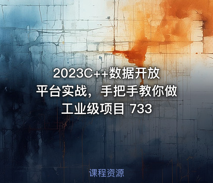 2023C++数据开放平台实战，手把手教你做工业级项目 733