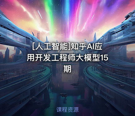 知乎AI应用开发工程师大模型15期