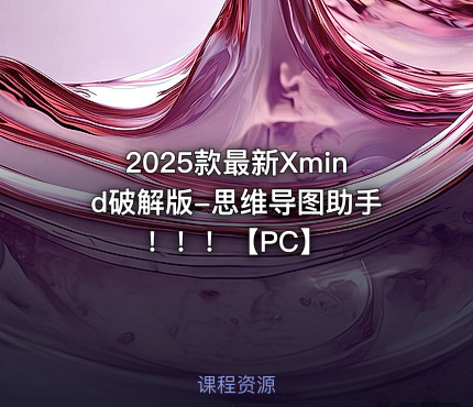 2025款最新Xmind破解版-思维导图助手！！！【PC】
