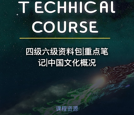 四级六级资料包|重点笔记|中国文化概况