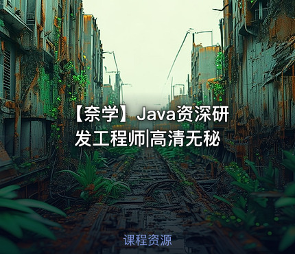 【奈学】Java资深研发工程师|高清无秘