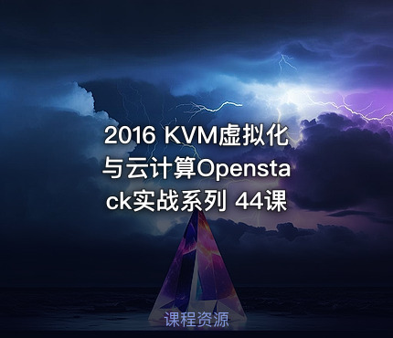 2016 KVM虚拟化与云计算Openstack实战系列 44课